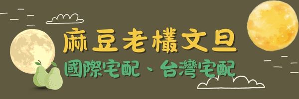 老欉文旦禮盒可宅配台灣及海外