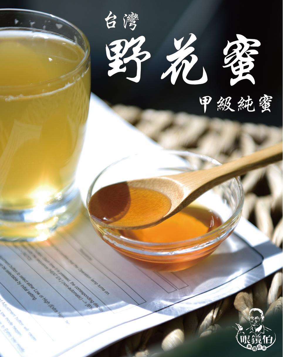 A級野花蜜,高級純蜂蜜