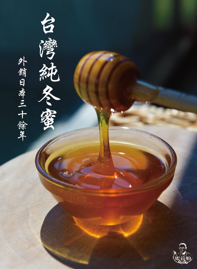 眼鏡伯台灣純冬蜜,甲級純蜜SGS證明,澱粉酶