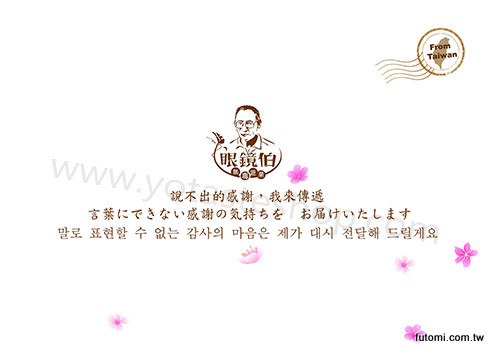 眼鏡伯獨家祝福語客製小卡示意圖