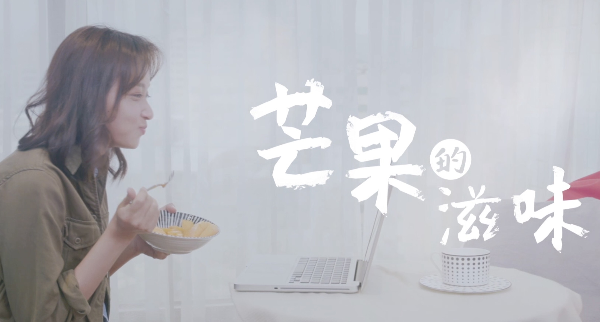 為您傳遞芒果的滋味