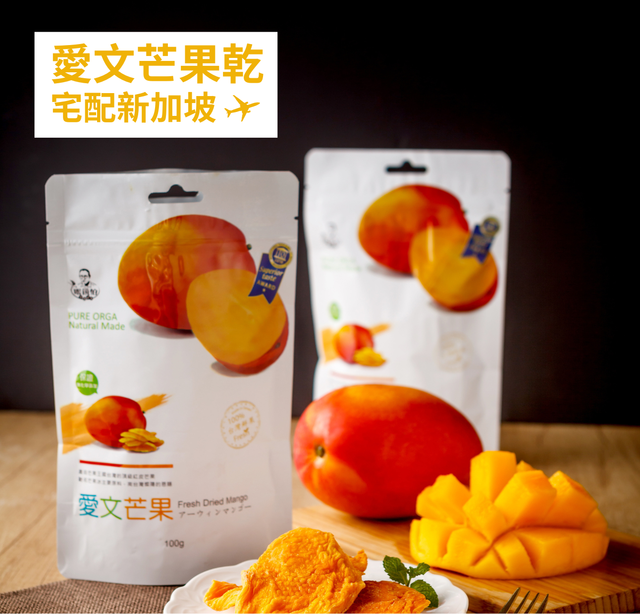 眼鏡伯愛文芒果乾宅配新加坡
