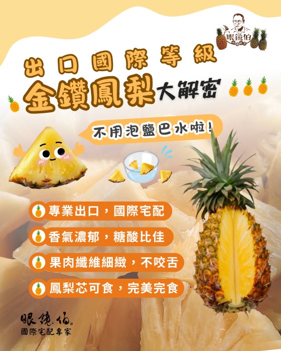 眼鏡伯國際宅配金鑽鳳梨不咬舌，連芯可一起食用