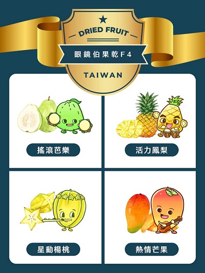 眼鏡伯四種台灣特色水果乾
