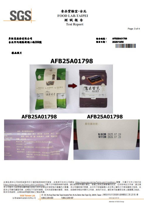 眼鏡伯黑米堅果海苔脆片SGS報告